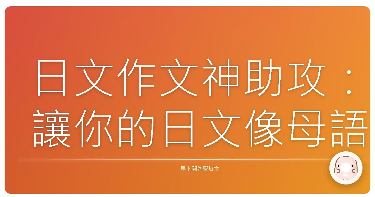 日文作文神助攻：讓你的日文像母語人士一樣溜的秘密武器，那些你一定要知道的連接詞！