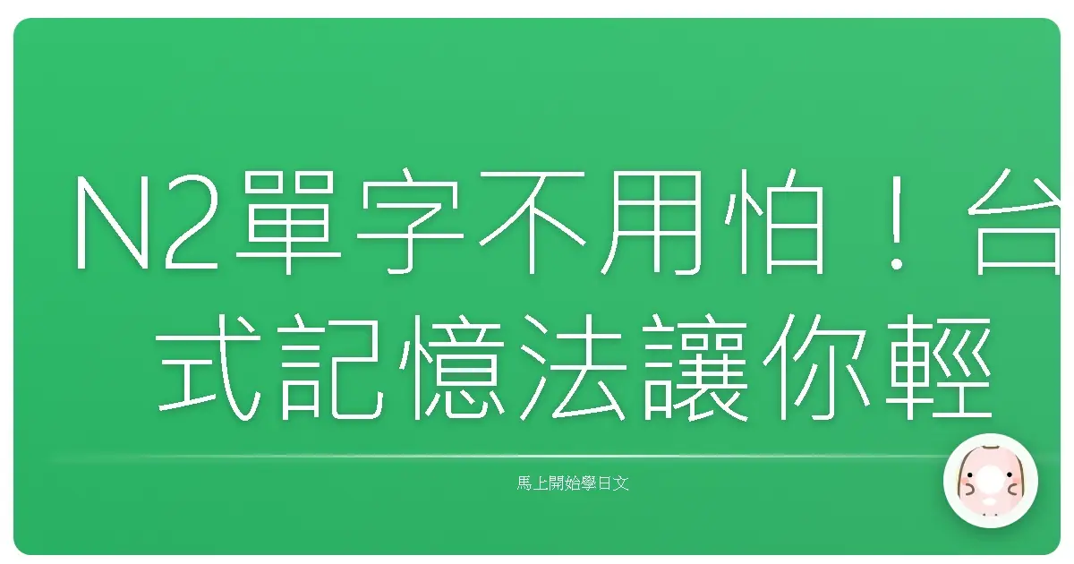 N2單字不用怕!台式記憶法讓你輕鬆搞定日檢
