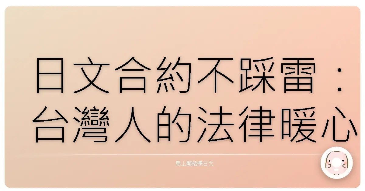 日文合約不踩雷:台灣人的法律暖心攻略
