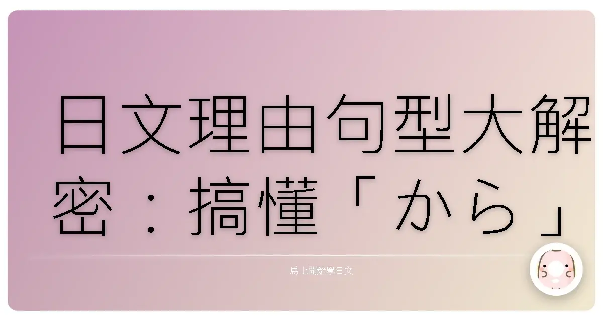 日文理由句型大解密:搞懂「から」「ので」「ため」「によって」讓你日文表達更自然!