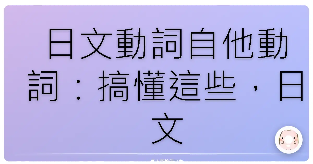 日文動詞自他動詞:搞懂這些,日文不再卡卡!