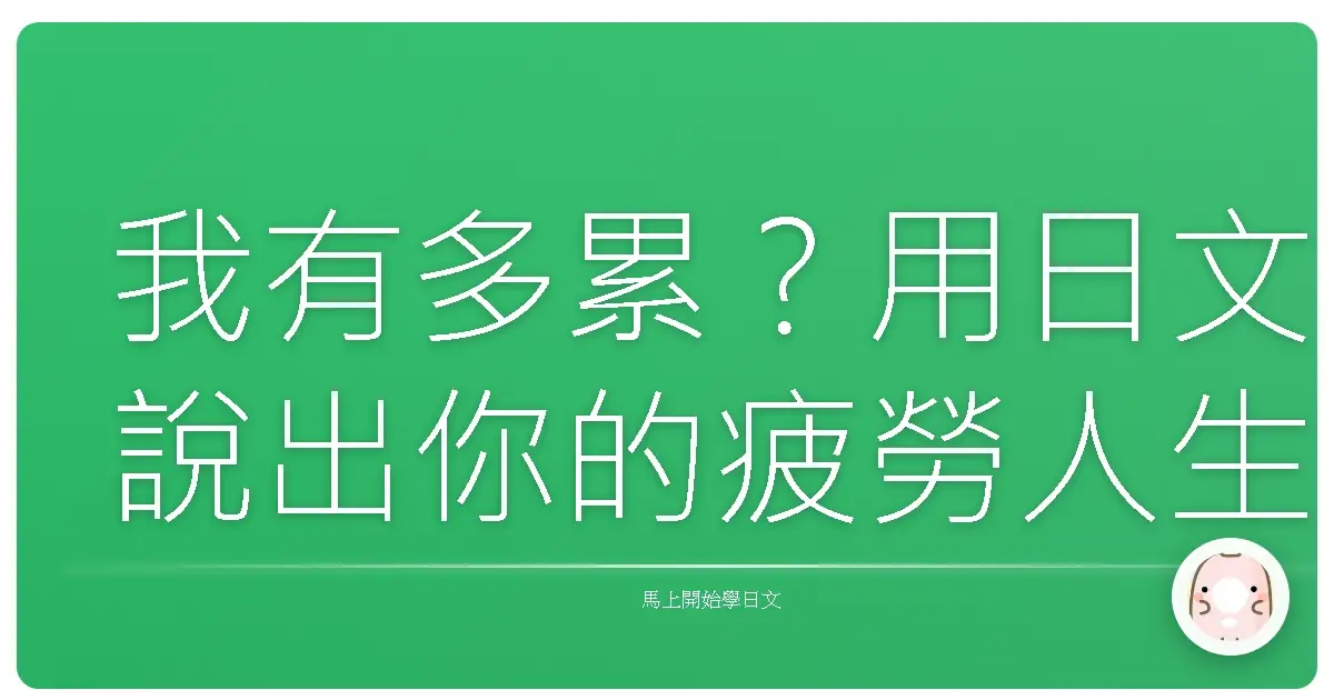 我有多累？用日文說出你的疲勞人生
