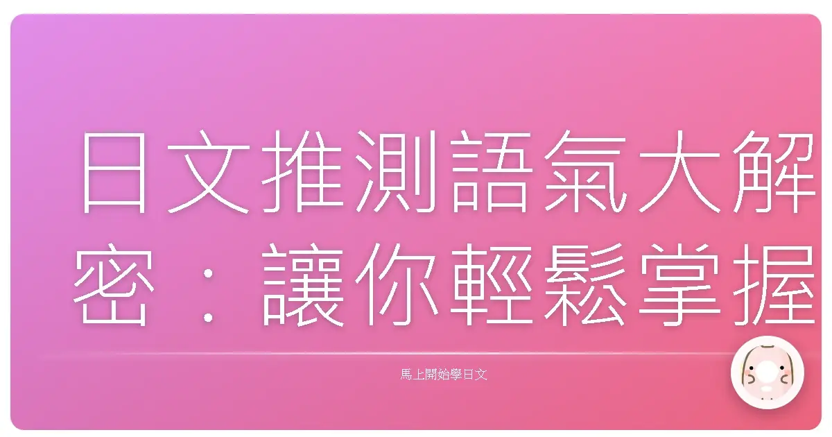 日文推測語氣大解密:讓你輕鬆掌握日語表達的箇中奧妙