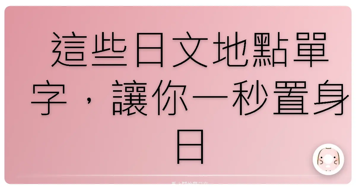 這些日文地點單字，讓你一秒置身日本街頭！