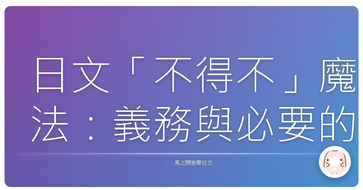 日文「不得不」魔法：義務與必要的句型，讓你不再卡關！