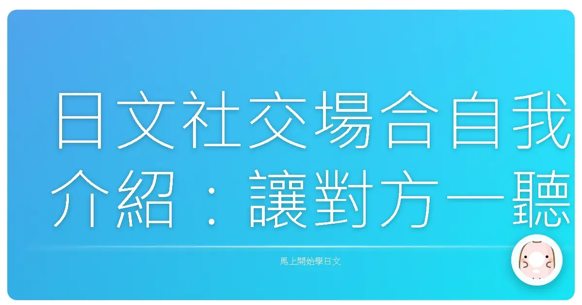 日文社交場合自我介紹:讓對方一聽就想跟你交朋友的秘密武器
