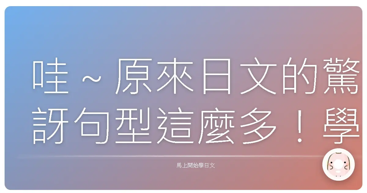 哇～原來日文的驚訝句型這麼多！學起來讓你驚呼連連！