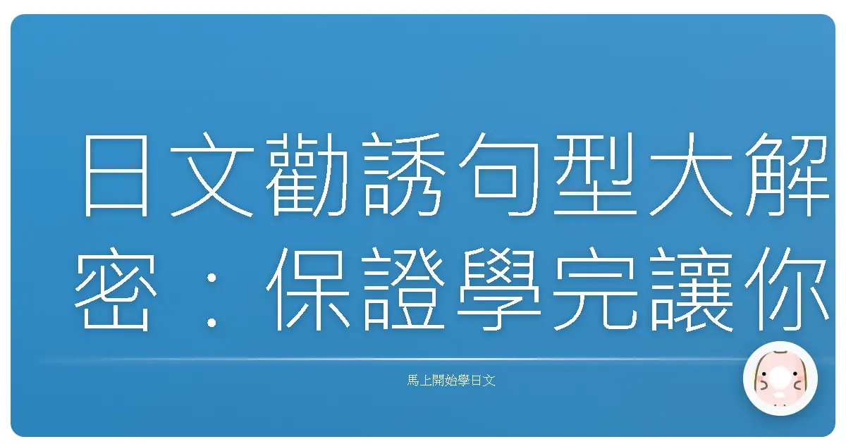日文勸誘句型大解密：保證學完讓你變身邀約達人！