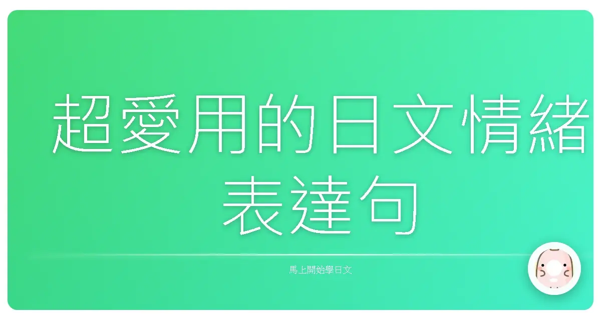 超愛用的日文情緒表達句