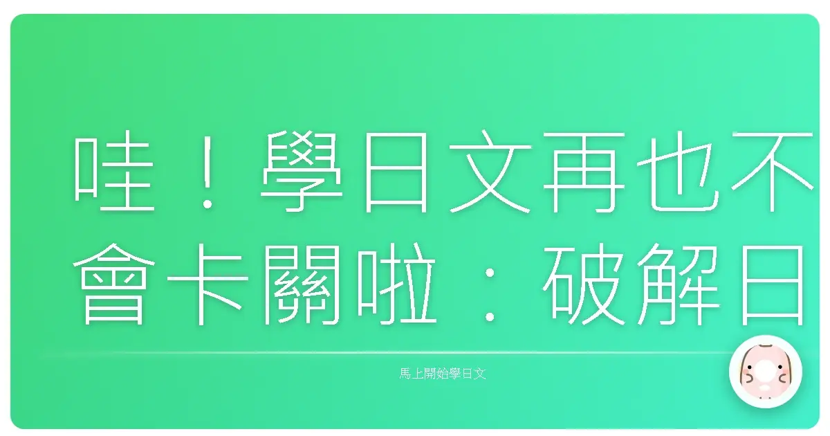 哇！學日文再也不會卡關啦：破解日文順序的魔法，讓你表達超自然！