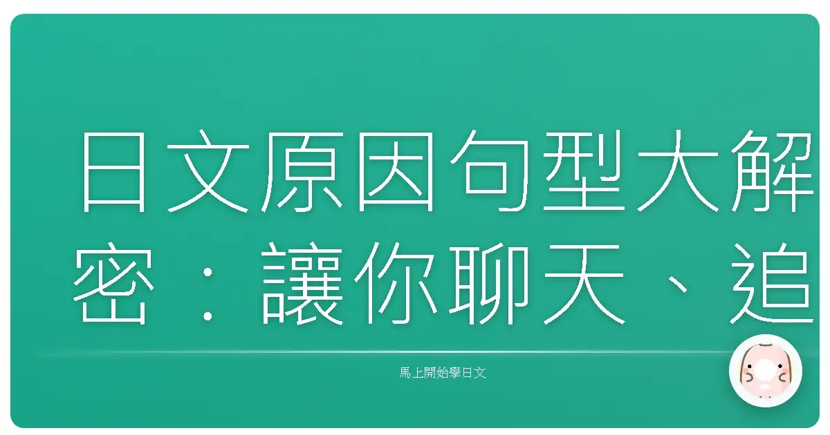 日文原因句型大解密:讓你聊天、追劇都超溜!