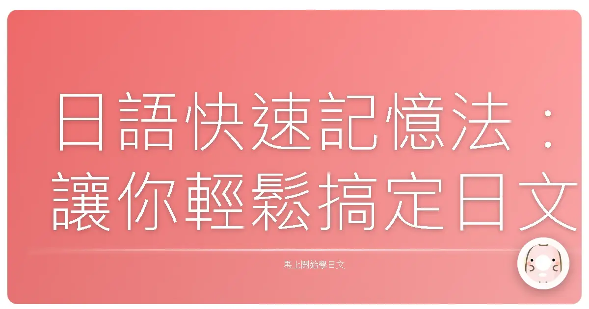 日語快速記憶法:讓你輕鬆搞定日文,不再死背硬記!