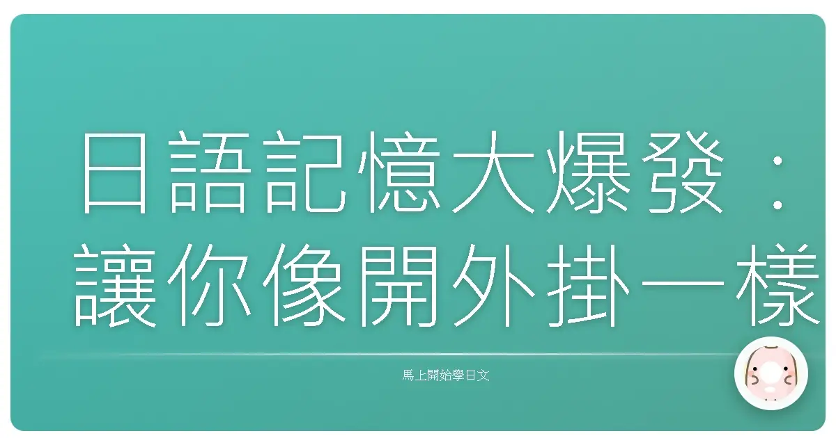 日語記憶大爆發:讓你像開外掛一樣輕鬆學日文!