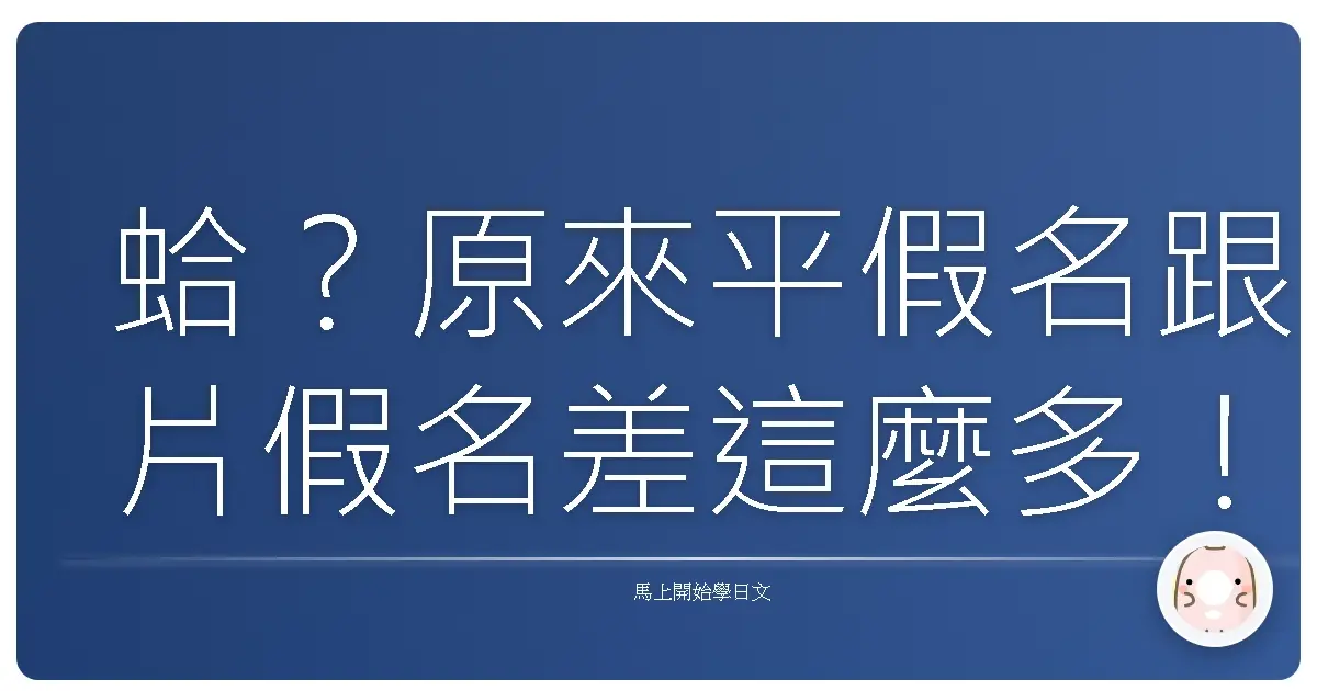 蛤?原來平假名跟片假名差這麼多!日本人沒告訴你的那些事~