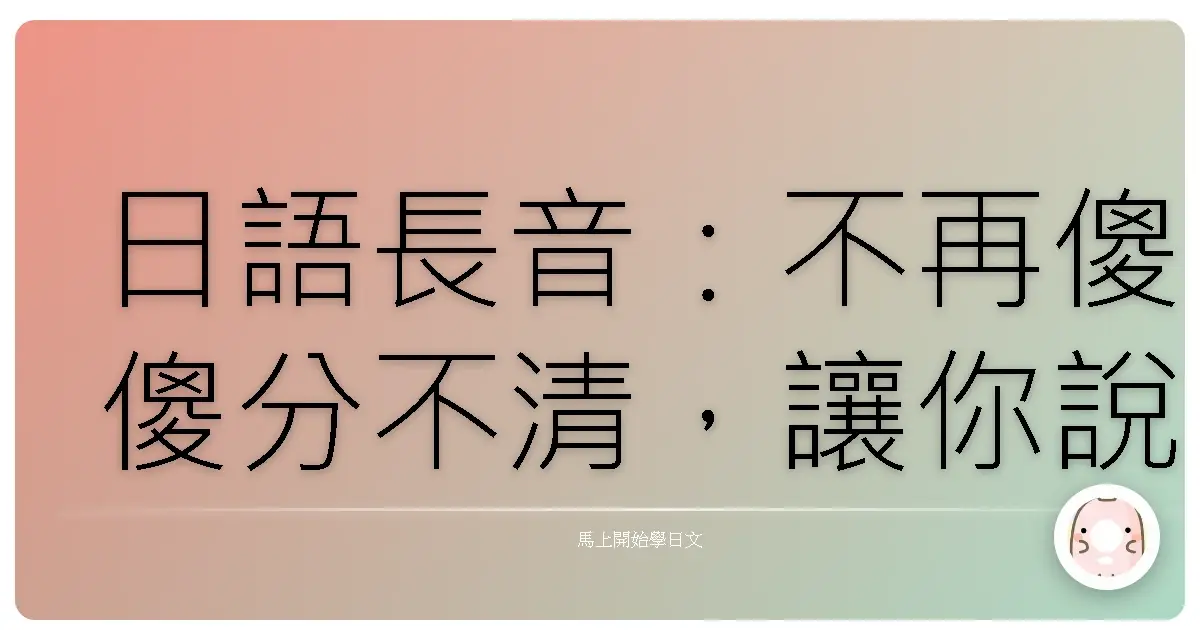 日語長音:不再傻傻分不清,讓你說出道地日本味!