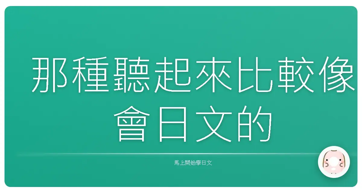 那種聽起來比較像會日文的