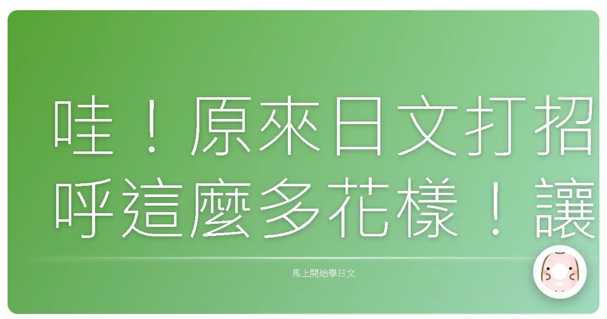 哇!原來日文打招呼這麼多花樣!讓你一秒變身社交高手!