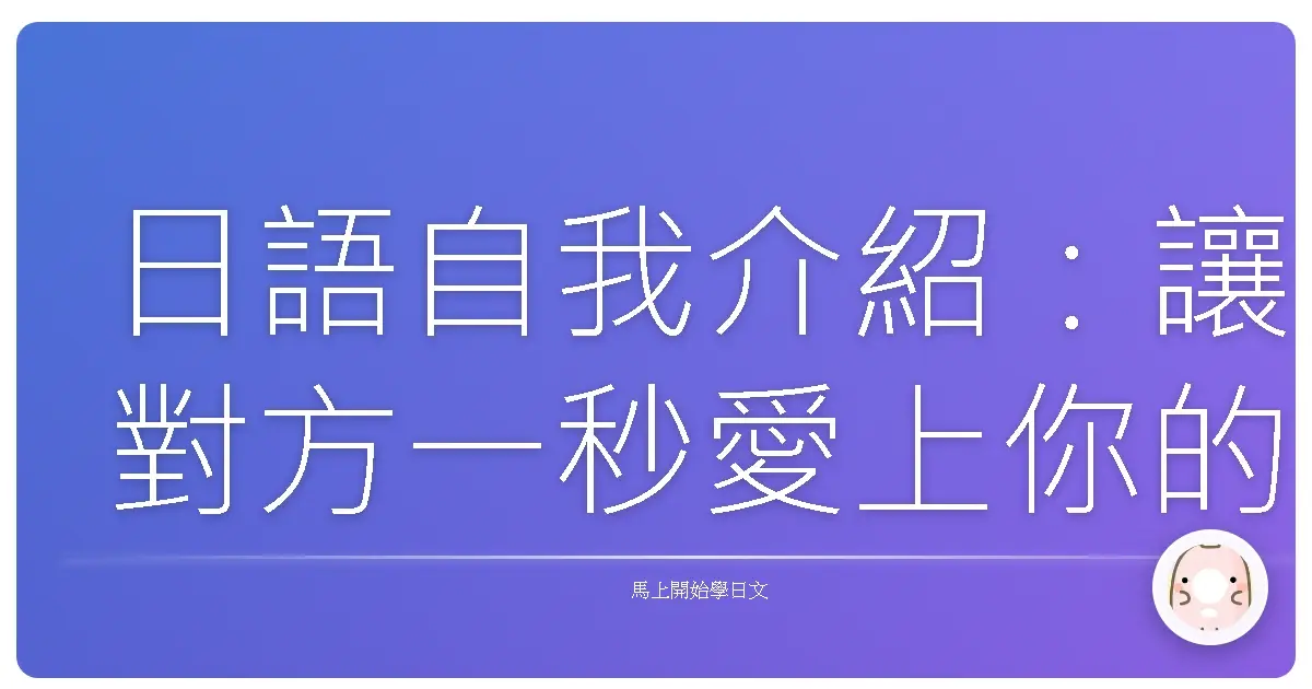 日語自我介紹：讓對方一秒愛上你的魔法咒語！