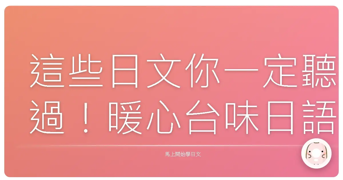這些日文你一定聽過!暖心台味日語常用問候語大公開