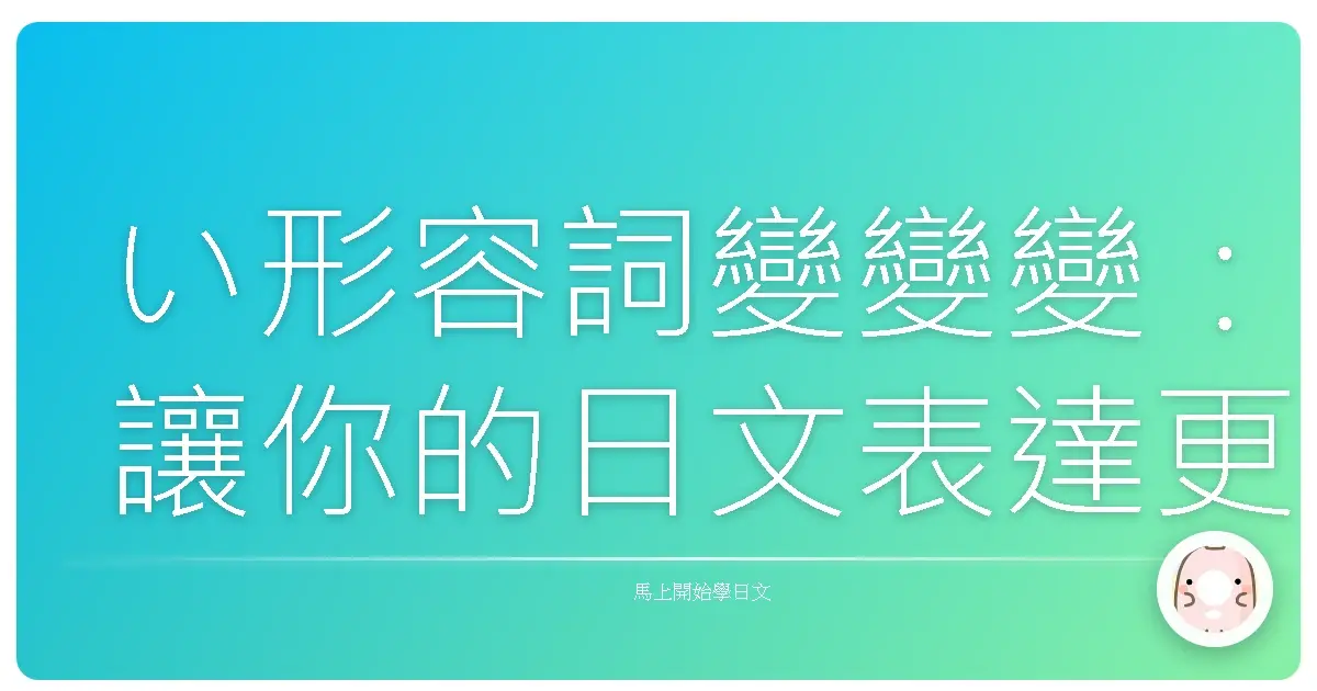 い形容詞變變變:讓你的日文表達更生動!