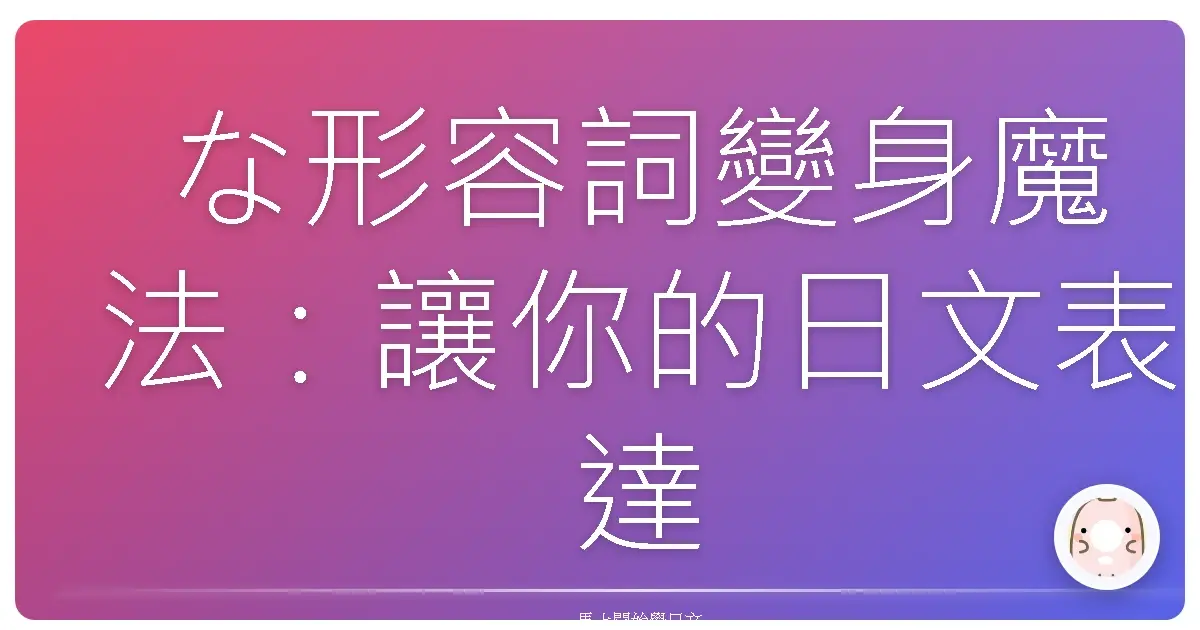な形容詞變身魔法:讓你的日文表達更生動!
