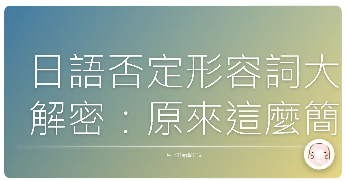 日語否定形容詞大解密：原來這麼簡單！