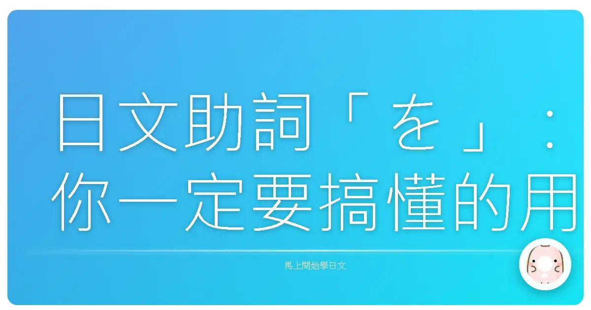 日文助詞「を」：你一定要搞懂的用法！學起來日文Level直接Up！