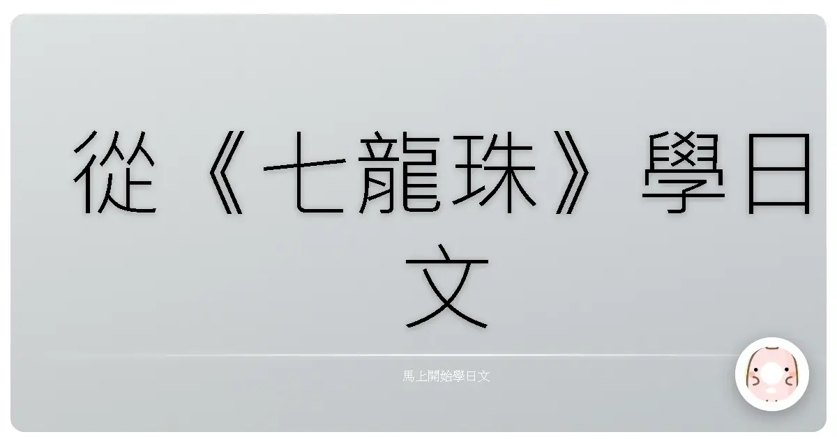 從《七龍珠》學日文