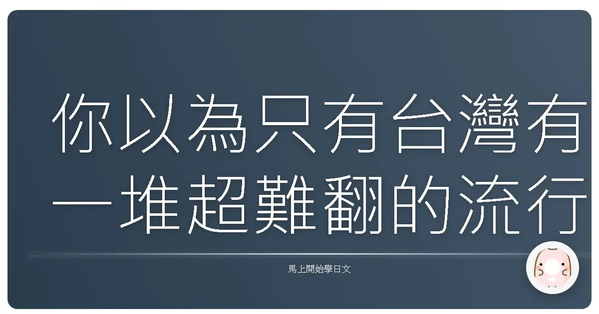 你以為只有台灣有一堆超難翻的流行語?錯!日文的網路用語、年輕人日常也超多
