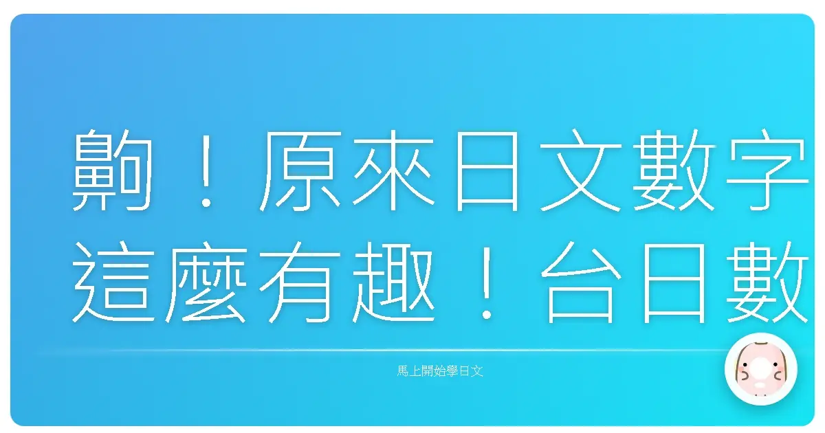 齁!原來日文數字這麼有趣!台日數字大PK,讓你秒懂數字梗!