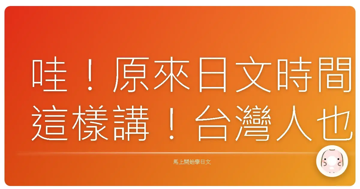哇!原來日文時間這樣講!台灣人也能輕鬆學會的日文時間表達法