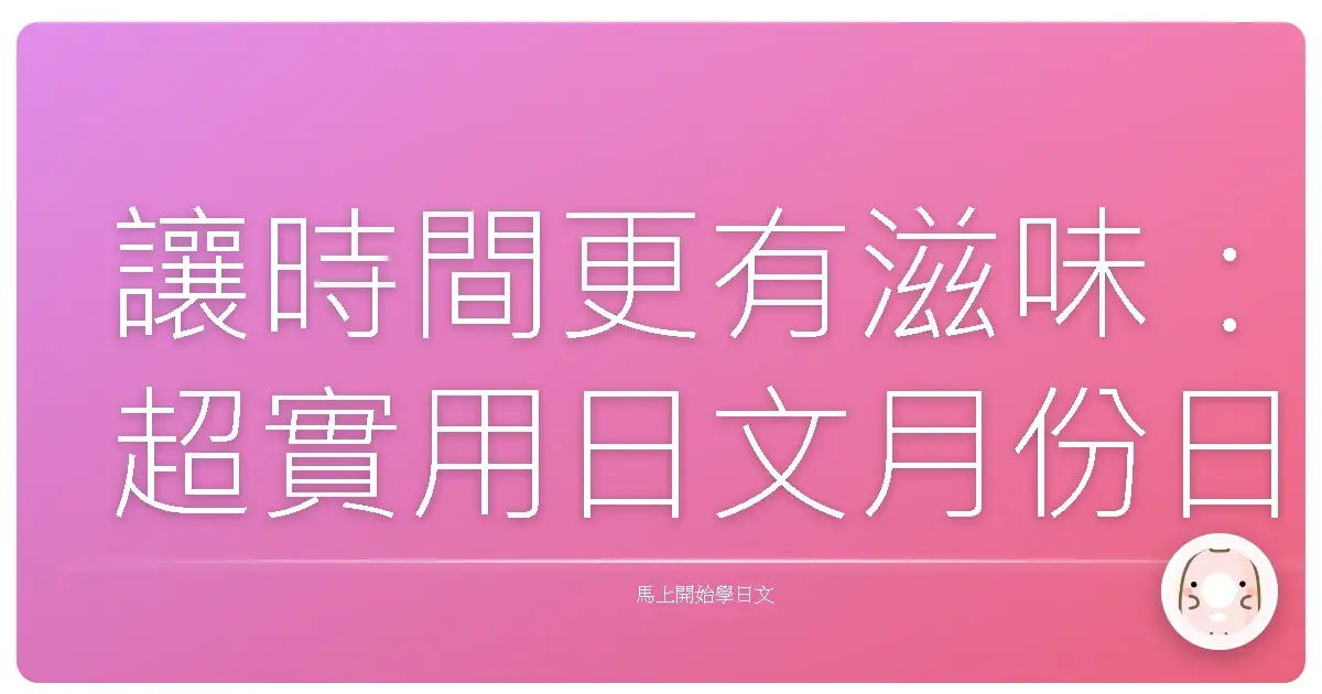讓時間更有滋味:超實用日文月份日期完全攻略,暖心分享!