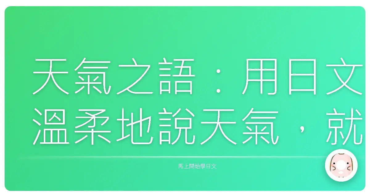 天氣之語:用日文溫柔地說天氣,就像和老朋友話家常