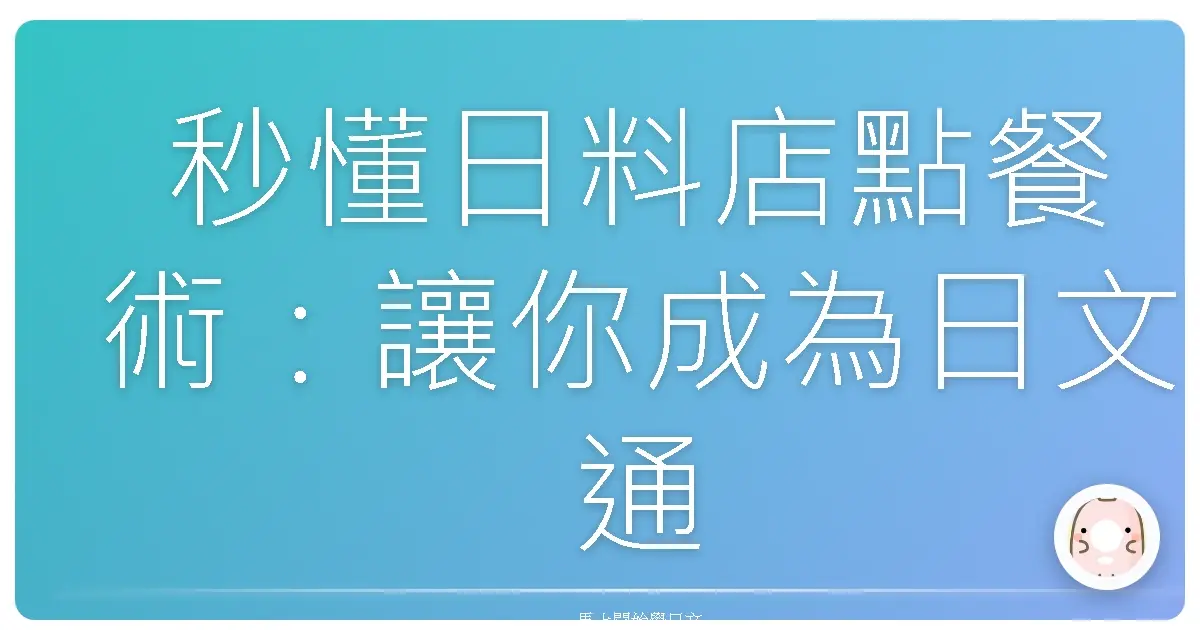 秒懂日料店點餐術:讓你成為日文通,優雅點餐不NG!