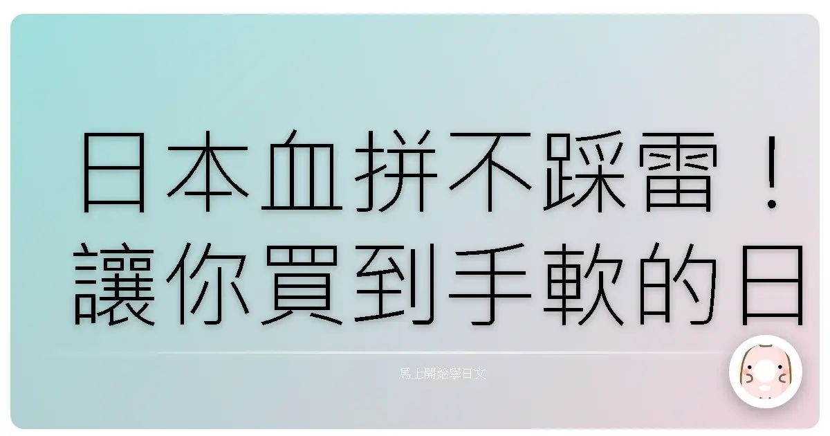 日本血拼不踩雷！讓你買到手軟的日文購物萬用句