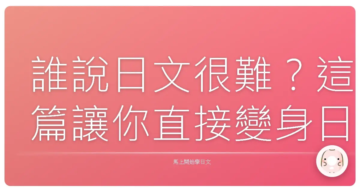 誰說日文很難？這篇讓你直接變身日本旅遊達人！