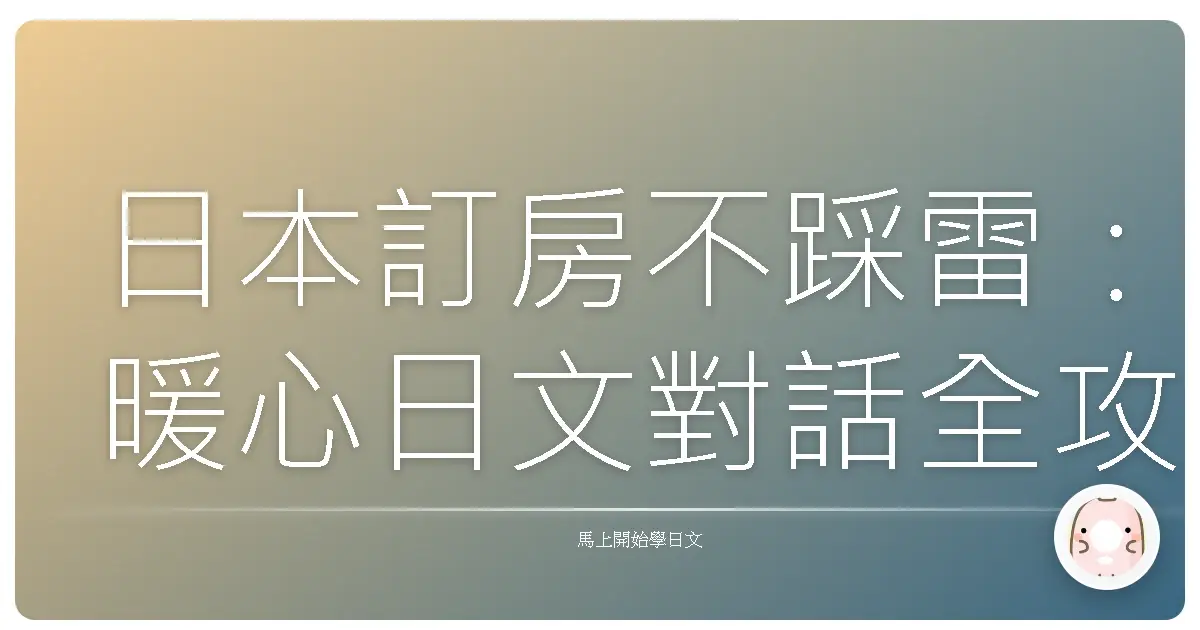 日本訂房不踩雷:暖心日文對話全攻略,讓你像家一樣舒適!