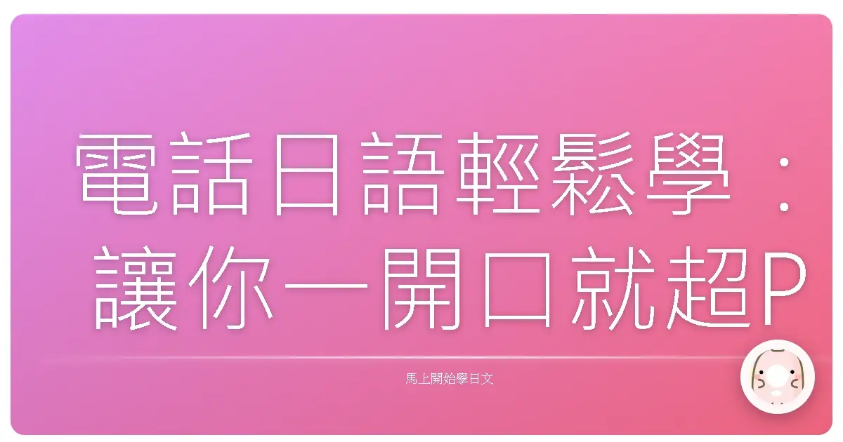 電話日語輕鬆學：讓你一開口就超Pro！