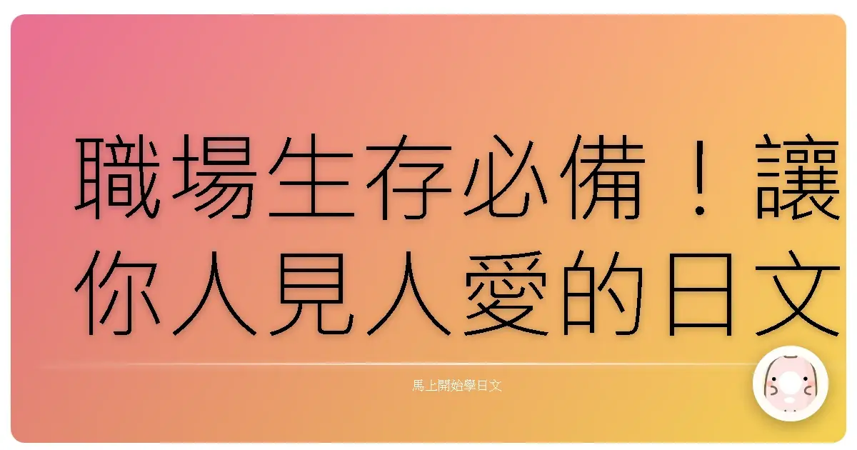職場生存必備!讓你人見人愛的日文敬語心法大公開