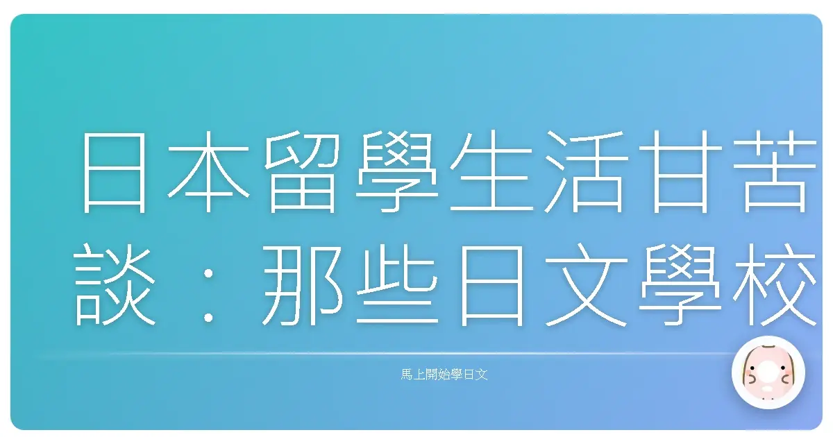 日本留學生活甘苦談：那些日文學校沒教，但你一定要知道的事！