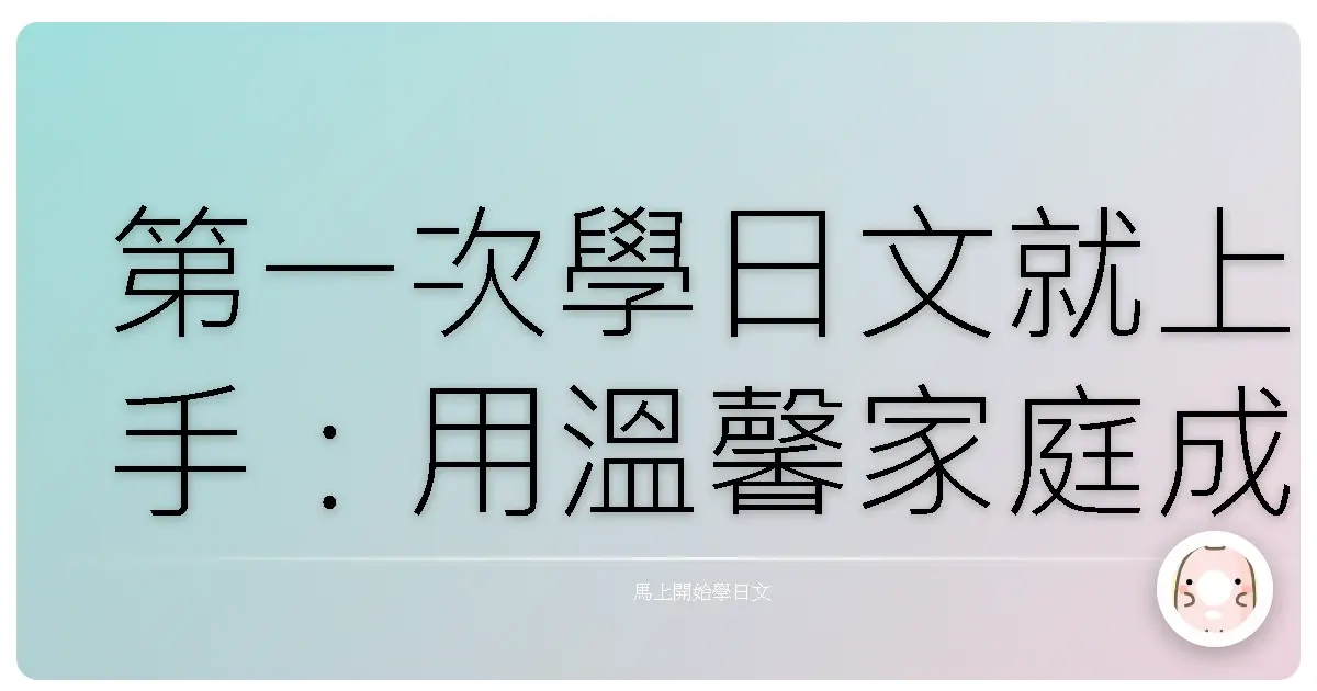 第一次學日文就上手:用溫馨家庭成員稱呼開啟你的日語世界!