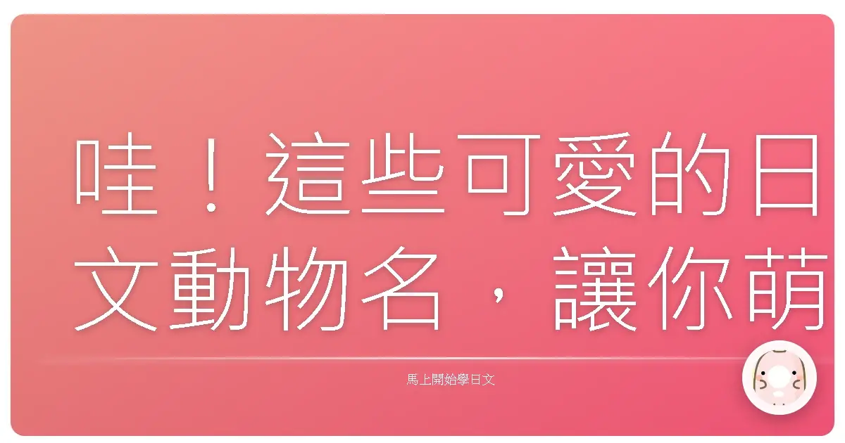 哇！這些可愛的日文動物名，讓你萌到心融化！