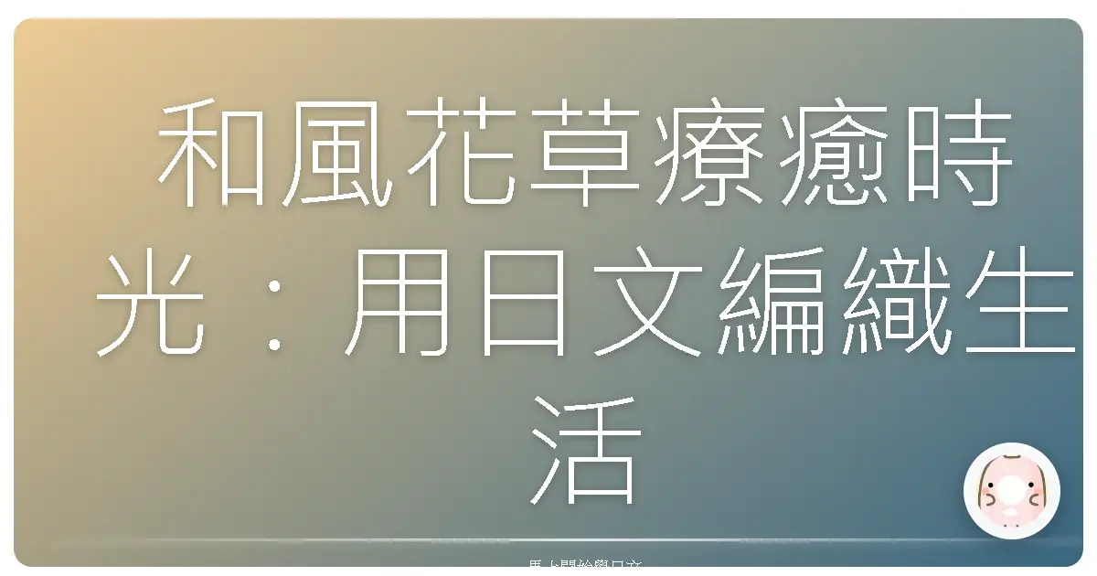 和風花草療癒時光：用日文編織生活中的美好