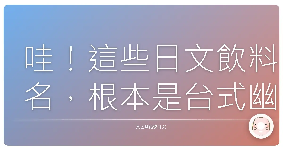 哇！這些日文飲料名，根本是台式幽默的秘密暗號！