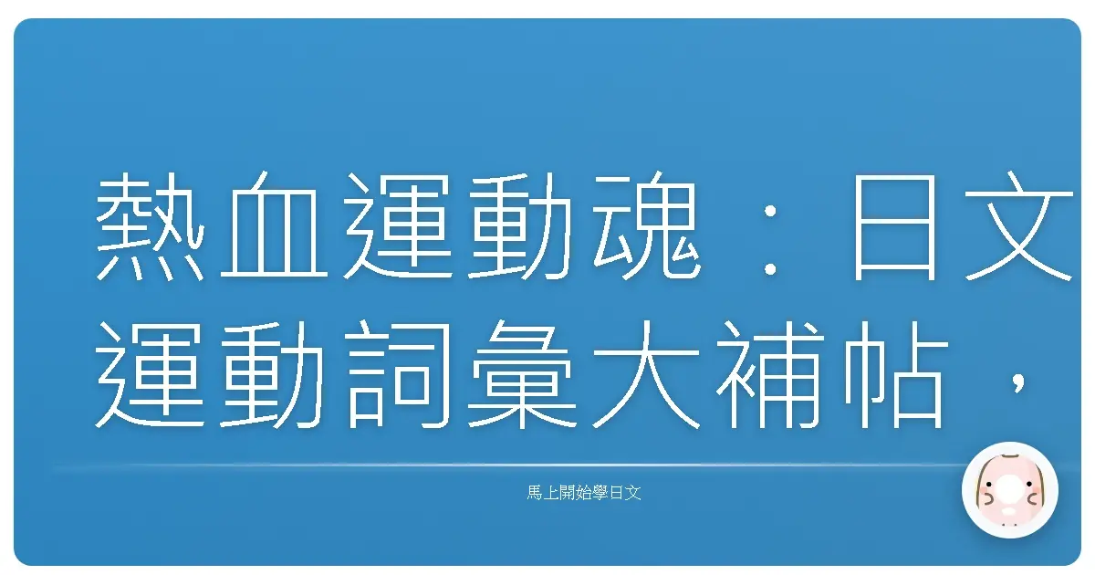 熱血運動魂：日文運動詞彙大補帖，讓你秒變運動場上的日文通！
