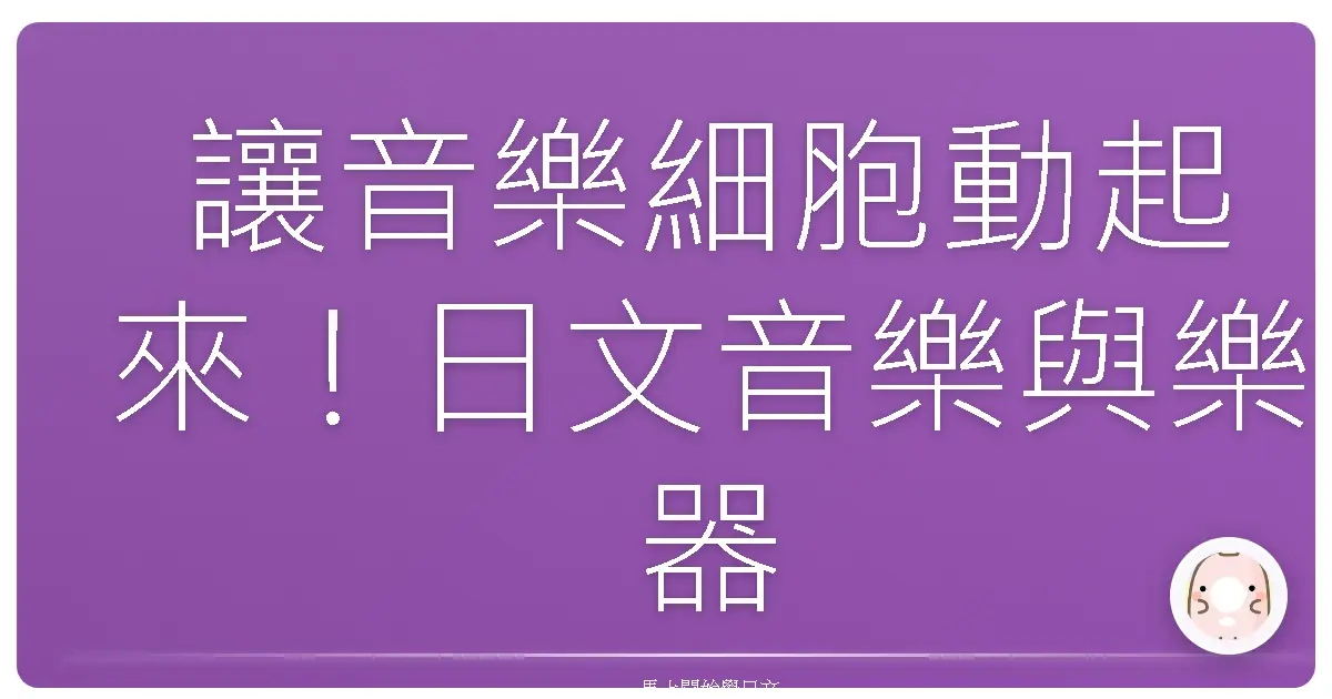 讓音樂細胞動起來!日文音樂與樂器單字大補帖,你也能成為音樂通!