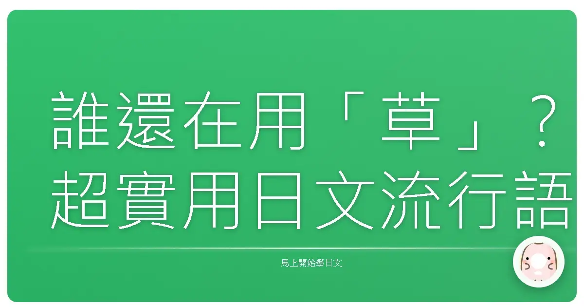 誰還在用「草」？超實用日文流行語，讓你聊天不Lag！
