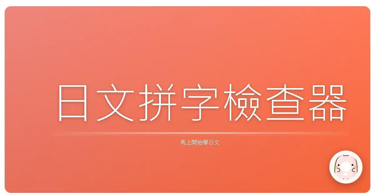 日文拼字檢查器