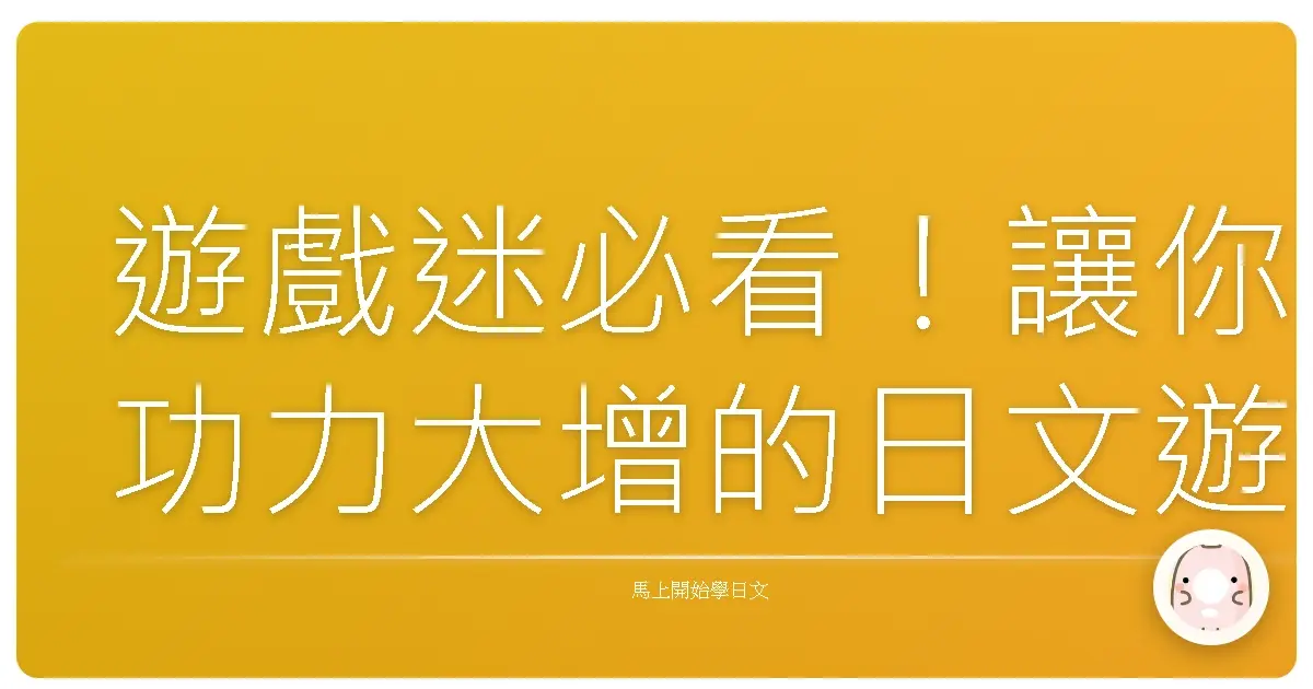 遊戲迷必看！讓你功力大增的日文遊戲用語全攻略