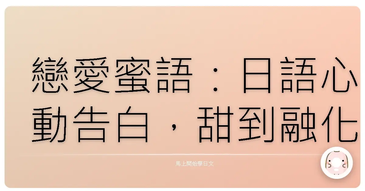 戀愛蜜語:日語心動告白,甜到融化的台灣情話翻譯!